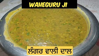 ਗੁਰੂ ਜੀ ਕਾ ਪ੍ਰਸਾਦ ਲੰਗਰ ਵਾਲੀ ਦਾਲ🙏 | Langar Wali Dal | How To Make Langar Style Dal At Home  | 🏡😊