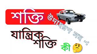 শক্তি কী? শক্তি কত প্রকার ও কী কী ? উদাহরণ সহ 🤔 সহজে প্রশ্ন উত্তর @Amitexam1  science