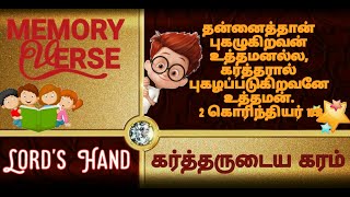 2 கொரிந்தியர் 10:18|தன்னைத்தான் புகழுகிறவன் உத்தமனல்ல, கர்த்தரால் புகழப்படுகிறவனே உத்தமன்.