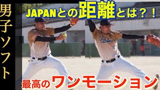 🥎最強ワンモーション🥎全国トップとの距離とは？！強豪の倒し方　男子ソフトボール　ピッチング