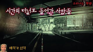 백여우 장갑과 환술사, 시간의 터널로 들어간 사람들_새벽 택시 18화 (오디오북|자막) Horror ホラー [공포 미스테리 극장] 소리나는 책방 창작 스토리