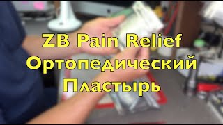 ZB Pain Reliev Помогает или Нет Китайский Ортопедический Пластырь