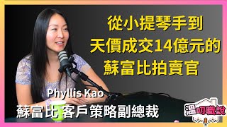 EP03  拍出天價14億台幣的 蘇富比 (Sotheby's) 客戶策略副總裁暨拍賣官 Phyllis Kao 高律琪