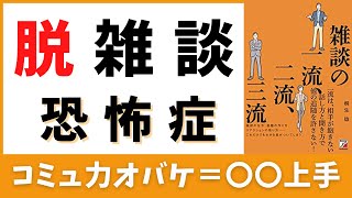 【要約】雑談の一流二流三流｜人たらしの必殺コミュニケーション術