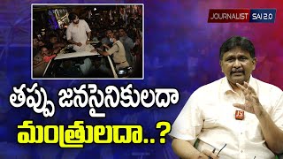 Vishaka Janasena Issue | Whos Mistake | తప్పు జనసైనికులదా   మంత్రులదా