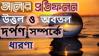 উত্তল ও অবতল দর্পণ সম্পর্কে প্রাথমিক ধারণা | PhysicsChamp123