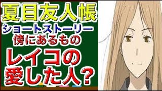 夏目友人帳　ショートストーリー　傍にあるもの