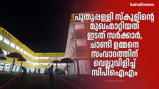 പുതുപ്പള്ളി സ്‌കൂളിന്റെ മുഖംമാറ്റിയത് ഇടത് സർക്കാർ, ചാണ്ടി ഉമ്മനെ സംവാദത്തിന് വെല്ലുവിളിച്ച് സിപിഐഎം