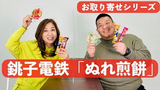 銚子電鉄「ぬれ煎餅」をいただきます！