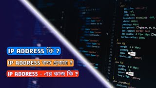 IP Address কি ? | IP Address কত প্রকার | IP Address এর কাজ কি ? | What is the IP Address ?