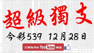 【今彩539神算】12月28日 上期中20 今彩539 超級獨支