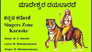 Madeshwara dayabaarade Karaoke with lyrics