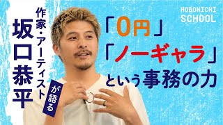 【『生きのびるための事務』坂口恭平さんはどんな人？】書かないと生きていけない／同じことでも耳から聞くと変わる／事務という名のアート／「いのっちの電話」がシェルターに／やることを徹底するおもしろさ