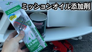 効くと話題のミッションオイル添加剤使ってみたが、、