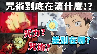 【咒術迴戰解說】咒力咒術領域是什麼？故事設定總解析！