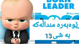 فیلم کارتۆنی دۆبلاژکراوی کوردی بەڕێوبەرە منداڵەکە 13