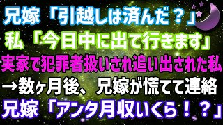 兄嫁「引越しは済んだ？」私「今日中に出て行きます」→実家から犯罪者扱いされ家を追い出された私→数ヶ月後、兄嫁から慌てて連絡が...兄嫁「アンタ月収いくら!_」