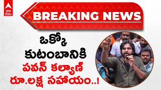 Breaking News : Pawan Kalyan Financial help : ఇప్పటం బాధితులకు జనసేనాని ఆర్థిక సహాయం | ABP Desam