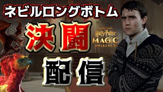 【魔法の覚醒】« 2vs2覚醒決闘配信 » 【誰かうまいひとキャリーして下さい】