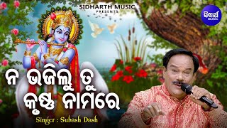 Na Bhajilu Tu Krushna Namare - Odia Popular Bhajan | Subash Dash | ନ ଭଜିଲୁ ତୁ କୃଷ୍ଣ ନାମରେ | Sidharth