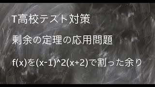 【数学２】剰余の定理の応用　f(x)を(x-1)^2(x+2)で割った余り