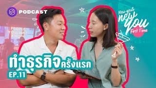 เช็กลิสต์สำหรับคนอยากลงทุนทำธุรกิจครั้งแรก | New Year New You: First Time EP.11