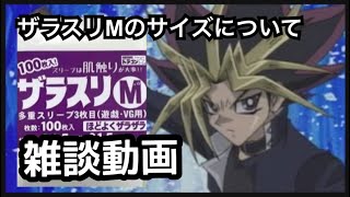 【遊戯王】雑談動画/ザラスリMのサイズについて