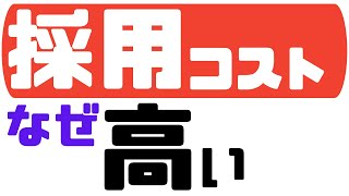 【介護職の採用コスト①】採用コストを抑える５つの方法について紹介します！