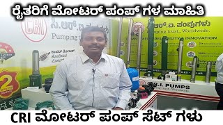 CRI submersible pumps review in Kannada | CRI submersible pump price details in Kannada | ylgaryaall