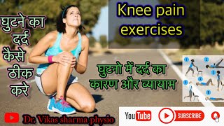 knee pain exercises/ knee pain/Dr.Vikas Sharma PT/ घुटनो के व्यायाम|घुटना दर्द| knee| knee arthritis