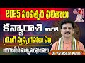 Kanya Rashi Phalithalu 2025 | Virgo Horoscope in Telugu | కన్యారాశి వారికి 2025 సంవత్సర ఫలితాలు