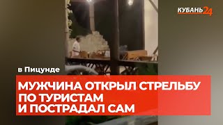 Мужчина открыл стрельбу по туристам и пострадал сам — пуля рикошетом попала в него