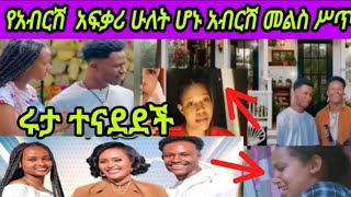 @abgrace7318 ሌላ ጣጣ አብርሽን አፈቅረዋለሁ  ከሱ ተስፍ አልቆርጥም አለች አንዷ  የአብርሽ አፍቃሪ😱😱😱ኧረ ተዉት እንዴ😡