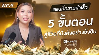 4 Minute Wealth EP6 | 5 ขั้นตอน สู่ชีวิตที่มั่งคั่งอย่างยั่งยืน