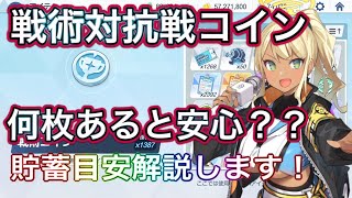 【ブルアカ】戦術対抗戦コイン イベントに向けて何枚あると安心？ 貯蓄目安解説します！ AP回復 神名文字交換 ずんだもん音声字幕解説 ずんだもん解説【ブルーアーカイブ】 #ブルアカ