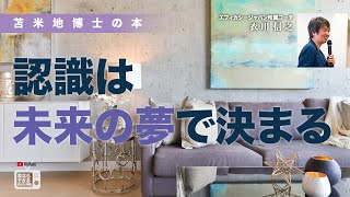 苫米地博士の本【75の整理術10】すべての認識は、未来の夢によって決まる（エフィカシーコーチング動画）