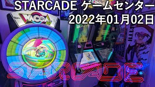 STARCADE ゲームセンター | ROOM TOUR | ２０２２年０１月０２日