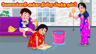 வேலைக்காரி அக்கா திமிரு பிடித்த தம்பி | Tamil moral stories | Tamil stories | Tamil fairy tales