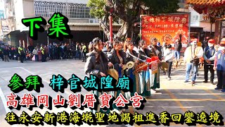 20250104 [參拜 梓官城隍廟] [下集]高雄岡山劉厝寶公宮往高雄永安新港海墘聖地謁祖進香回鑾遶境賜福大典