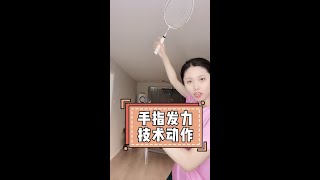 手指发力技术动作要领，3+2的手指配合你真的搞懂了么