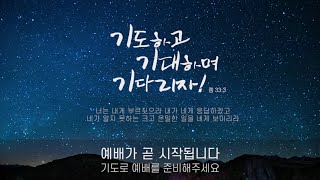 2023.02.03. 수원아름다운교회 금요기도회(강우연 전도사)