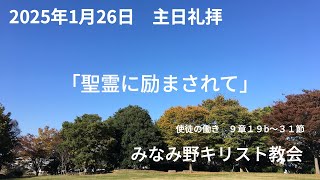 2025年1月26日 公現日後第三主日礼拝