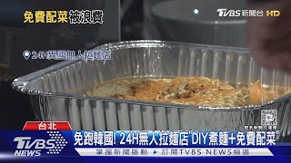 「24H無人拉麵」免費配菜 3天浪費6kg 老闆:心疼｜TVBS新聞 @TVBSNEWS01