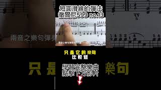 短圓滑線彈法：徹爾尼599第13首/Czerny op.599 No.13 #樂句#圓滑  #czerny599 #徹爾尼#车尔尼 #鋼琴教學 #鋼琴彈奏 #意music鋼琴教室