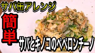 サバ缶アレンジレシピ【サバとキノコのペペロンチーノ】