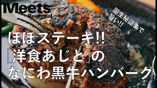 【ほぼステーキ!!】洋食あじとのなにわ黒牛のハンバーグ【誕生に迫る!!】