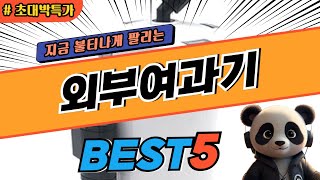 2024 가장 인기있는 외부여과기 추천 대박 가성비 베스트5! 후기 비교