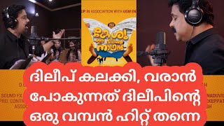 ദിലീപ് കലക്കി, വരാൻ പോകുന്നത് ദിലീപിന്റെ ഒരു വമ്പൻ ഹിറ്റ് തന്നെ#DILEEP#SARANRAJ#CINEMACINEMA