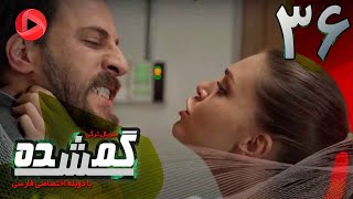 Gomshodeh - Episode 36 - سریال گمشده - قسمت36  - دوبله فارسى