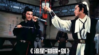 楚原 41歲 1976 再創高峰 導演《流星·蝴蝶·劍》Killer Clans 歌.佳視版 1978 詞.盧國沾 曲.張志雲(顧嘉煇) 唱.鄭寶雯 演.岳華 井莉 宗華